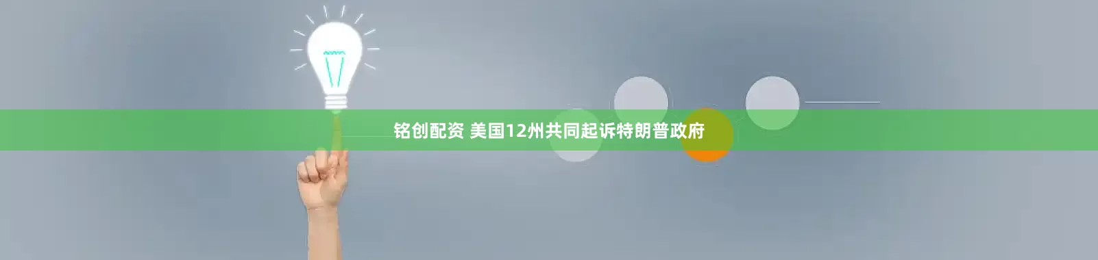铭创配资 美国12州共同起诉特朗普政府