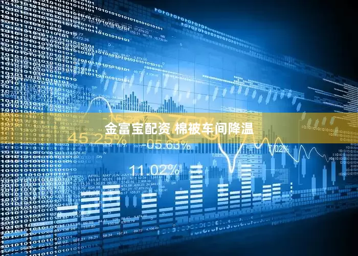 金富宝配资 棉被车间降温
